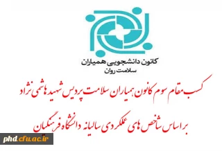 کسب مقام سوم کانون همیاران سلامت پردیس شهید هاشمی نژاد
  بر اساس شاخص های عملکردی سالیانه دانشگاه فرهنگیان