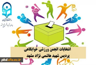 انتخابات انجمن ورزش خوابگاهی پردیس شهید هاشمی نژاد