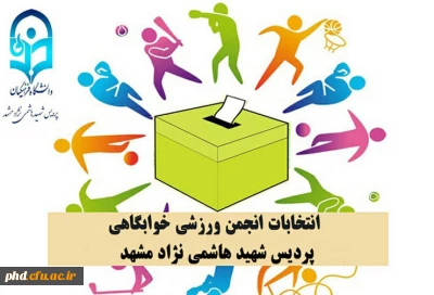 انتخابات انجمن ورزش خوابگاهی پردیس شهید هاشمی نژاد