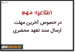 اطلاعیه مهم: آخرین مهلت ارسال سند تعهد محضری دانشجویان فاقد سند 2