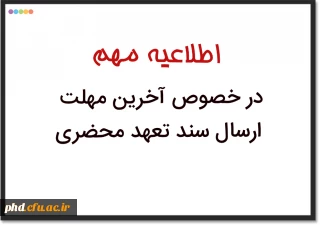 اطلاعیه مهم: آخرین مهلت ارسال سند تعهد محضری دانشجویان فاقد سند