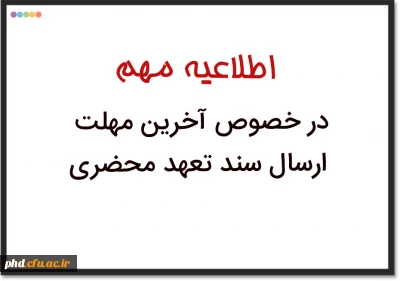 اطلاعیه مهم: آخرین مهلت ارسال سند تعهد محضری دانشجویان فاقد سند