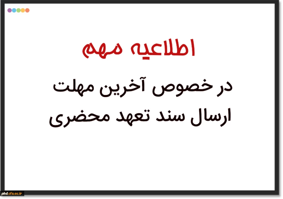 اطلاعیه مهم: آخرین مهلت ارسال سند تعهد محضری دانشجویان فاقد سند 2