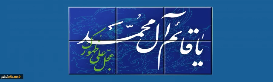 یا ابا صالح المهدی ادرکنی 2