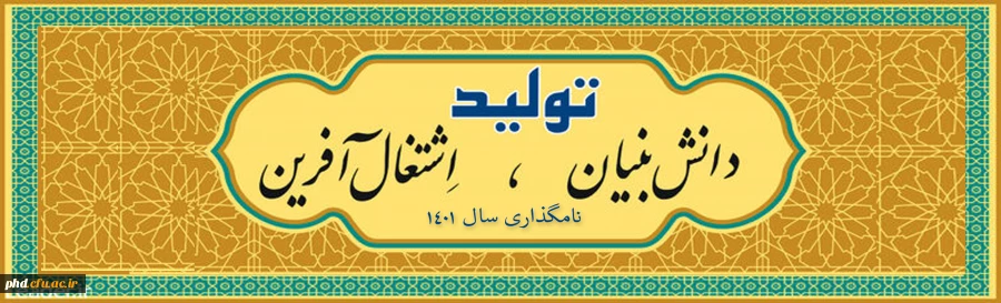 نامگذاری سال ۱۴۰۱ با عنوان «تولید؛ دانش بنیان، اشتغال آفرین» 2