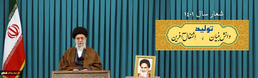 نامگذاری سال ۱۴۰۱ با عنوان «تولید؛ دانش بنیان، اشتغال آفرین» 3