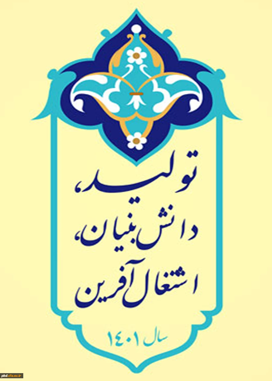  شعار سال ۱۴۰۰: «تولید؛ پشتیبانی ها، مانع زدایی ها» 2