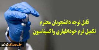  قابل توجه  اساتید کارکنان و معلمان تکمیل فرم خود اظهاری واکسیناسیون 
