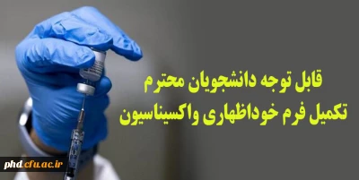  قابل توجه  اساتید کارکنان و معلمان تکمیل فرم خود اظهاری واکسیناسیون 