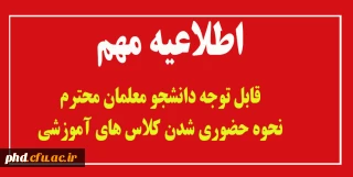 قابل توجه دانشجو معلمان محترم
نحوه حضوری شدن کلاس های آموزشی از فروردین 1401