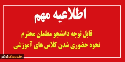 قابل توجه دانشجو معلمان محترم
نحوه حضوری شدن کلاس های آموزشی از فروردین 1401