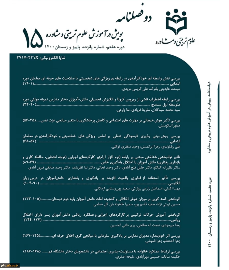 شماره  نوین /شماره پانزدهم (پاییز و زمستان ۱۴۰۰ ) دوفصل نامه علمی دانشگاه فرهنگیان استان خراسان رضوی، پردیس شهید هاشمی نژاد مشهد، با عنوان « پویش در آموزش علوم تربیتی و مشاوره» منتشر گردید 2