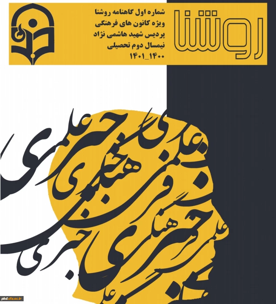 نخستین شماره گاهنامه روشنا  2