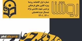 نخستین شماره گاهنامه روشنا 