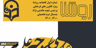 نخستین شماره گاهنامه روشنا 