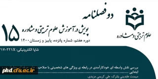 شماره  نوین /شماره پانزدهم (پاییز و زمستان ۱۴۰۰ ) دوفصل نامه علمی دانشگاه فرهنگیان استان خراسان رضوی، پردیس شهید هاشمی نژاد مشهد، با عنوان « پویش در آموزش علوم تربیتی و مشاوره» منتشر گردید