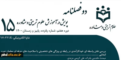شماره  نوین /شماره پانزدهم (پاییز و زمستان ۱۴۰۰ ) دوفصل نامه علمی دانشگاه فرهنگیان استان خراسان رضوی، پردیس شهید هاشمی نژاد مشهد، با عنوان « پویش در آموزش علوم تربیتی و مشاوره» منتشر گردید