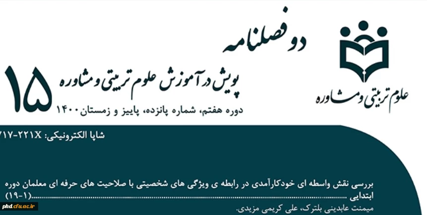 شماره  نوین /شماره پانزدهم (پاییز و زمستان ۱۴۰۰ ) دوفصل نامه علمی دانشگاه فرهنگیان استان خراسان رضوی، پردیس شهید هاشمی نژاد مشهد، با عنوان « پویش در آموزش علوم تربیتی و مشاوره» منتشر گردید 2