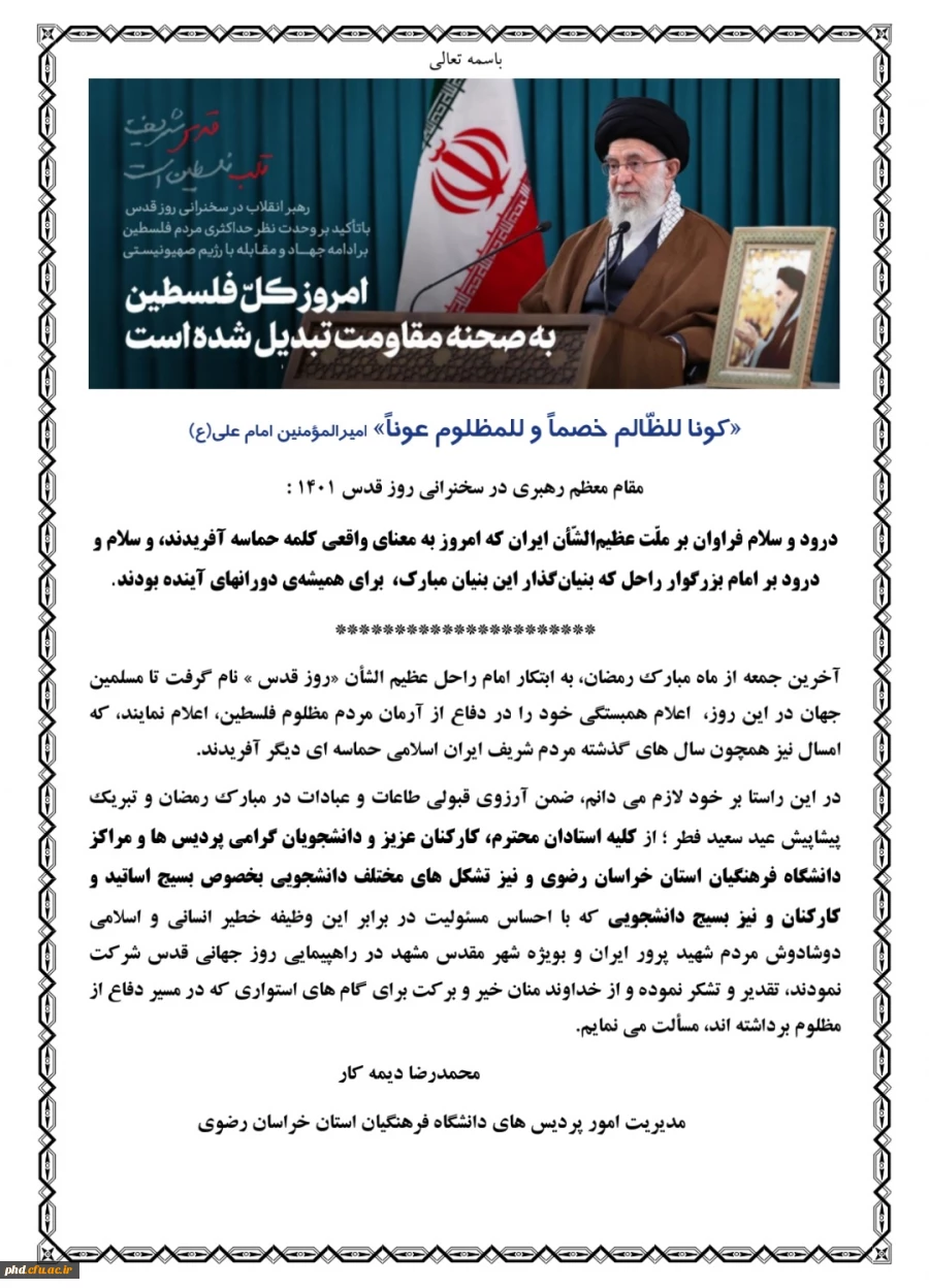 پیام مدیریت محترم امور پردیس های استان خراسان رضوی جناب آقای دکتر دیمه کار به مناسبت روز قدس 2