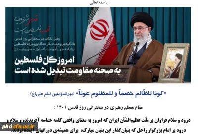 پیام مدیریت محترم امور پردیس های استان خراسان رضوی جناب آقای دکتر دیمه کار به مناسبت روز قدس