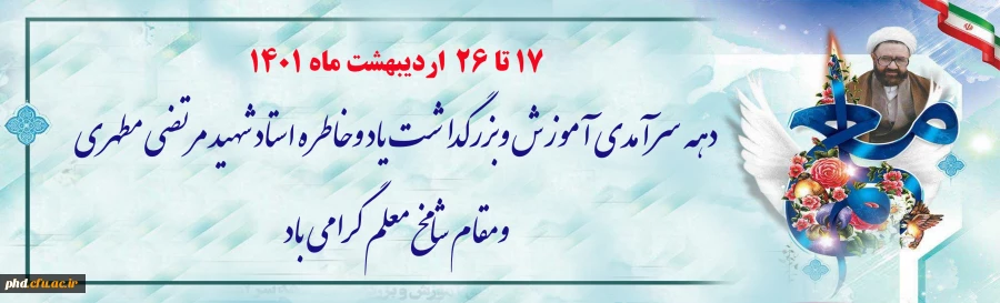 دهه سرآمدی آموزش و  بزرگداشت مقام استاد 2