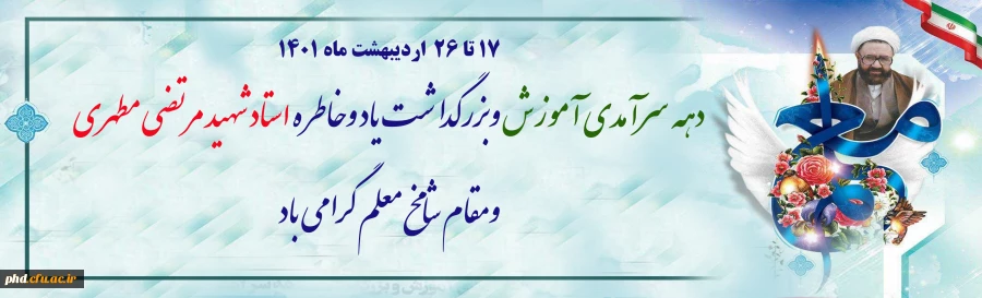 دهه سرآمدی آموزش و  بزرگداشت مقام استاد 2