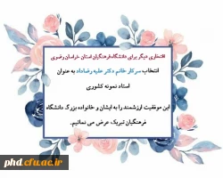انتخاب سرکار خانم دکتر عیه رضاداد به عنوان استاد نمونه کشوری 2