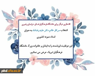 انتخاب سرکار خانم دکتر علیه رضاداد به عنوان استاد نمونه کشوری