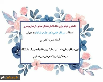 انتخاب سرکار خانم دکتر علیه رضاداد به عنوان استاد نمونه کشوری