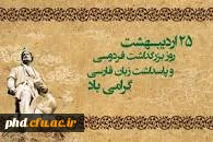 روز پاس داشت زبان پارسی،بزرگ داشت حکیم ابوالقاسم فردوسی گرامی باد.