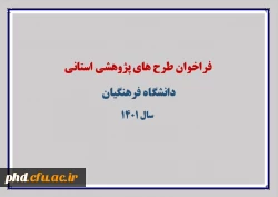 فراخوان طرح های پژوهشی استانی 1401 2