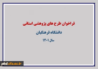 فراخوان طرح های پژوهشی استانی 1401