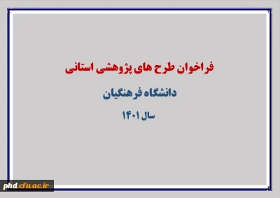 فراخوان طرح های پژوهشی استانی 1401