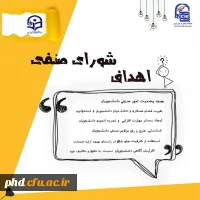 قابل توجه دانشجویان مستعد، توانمند و علاقه مند به عضویت در شورای صنفی 2