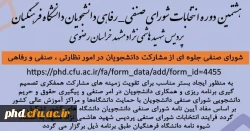 هشتمین دوره انتخابات شورای صنفی _ رفاهی دانشجویان دانشگاه فرهنگیان (پردیس شهید هاشمی نژاد مشهد) 2