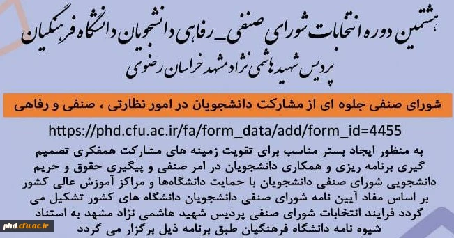 هشتمین دوره انتخابات شورای صنفی _ رفاهی دانشجویان دانشگاه فرهنگیان (پردیس شهید هاشمی نژاد مشهد) 2