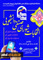 هشتمین دوره انتخابات شورای صنفی _ رفاهی دانشجویان دانشگاه فرهنگیان (پردیس شهید هاشمی نژاد مشهد) 2