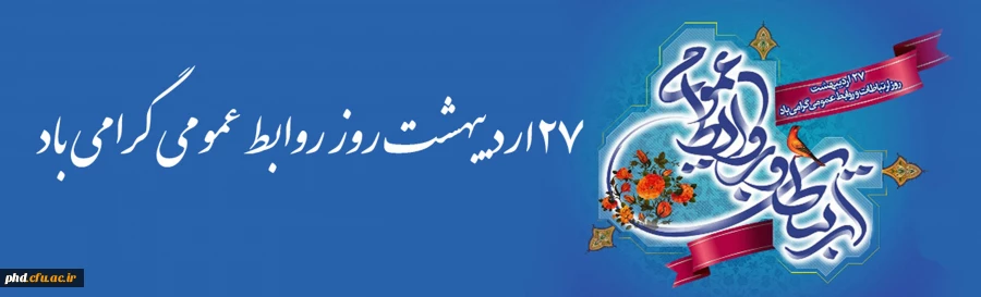 به مناسبت گرامیداشت روز جهانی ارتباطات و روابط عمومی 2