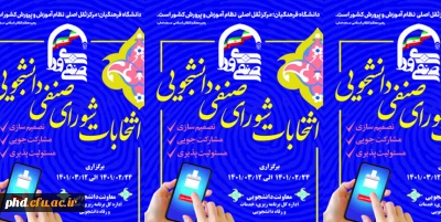 هشتمین دوره انتخابات شورای صنفی _ رفاهی دانشجویان دانشگاه فرهنگیان (پردیس شهید هاشمی نژاد مشهد)