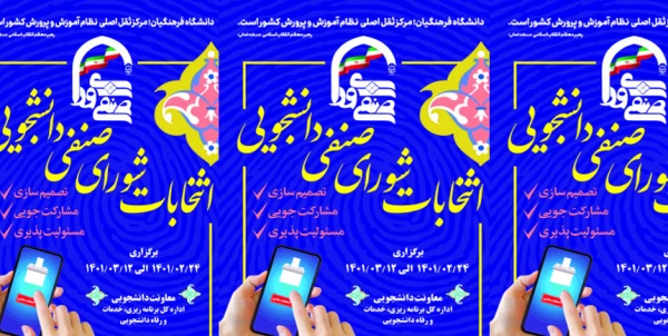 هشتمین دوره انتخابات شورای صنفی _ رفاهی دانشجویان دانشگاه فرهنگیان (پردیس شهید هاشمی نژاد مشهد) 2