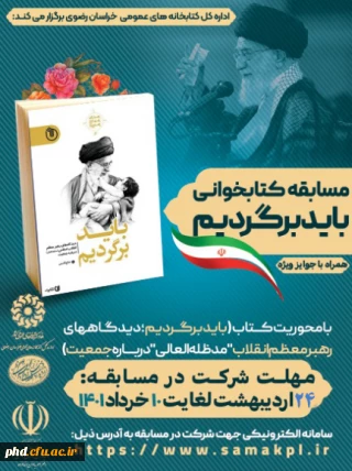  اطلاعیه برگزاری مسابقه کتابخوانی با عنوان " باید برگردیم ."