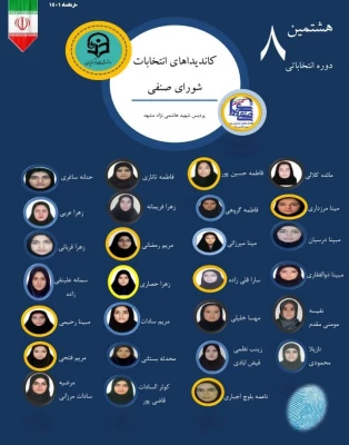 اسامی کاندیداهای تایید صلاحیت شده هشتمین دوره انتخابات شورای صنفی_رفاهی پردیس شهید هاشمی نژاد  2