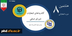 اسامی کاندیداهای تایید صلاحیت شده هشتمین دوره انتخابات شورای صنفی_رفاهی پردیس شهید هاشمی نژاد  3