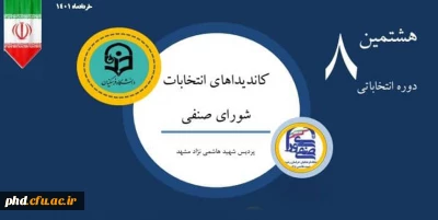 اسامی کاندیداهای تایید صلاحیت شده هشتمین دوره انتخابات شورای صنفی_رفاهی پردیس شهید هاشمی نژاد 