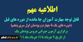 قابل توجه مهارت آموزان جا مانده از دوره های قبل  ،دوره های یک تا چهارم و پودمان اول سری پنجم 

برگزاری آزمون جبرانی دروس پودمان یک ، از تاریخ 9 خرداد تا 11 خرداد ماه 1401