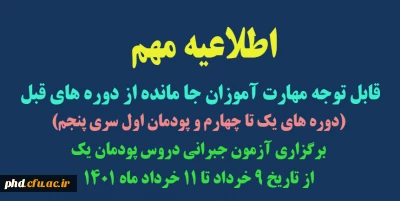 قابل توجه مهارت آموزان جا مانده از دوره های قبل  ،دوره های یک تا چهارم و پودمان اول سری پنجم 

برگزاری آزمون جبرانی دروس پودمان یک ، از تاریخ 9 خرداد تا 11 خرداد ماه 1401