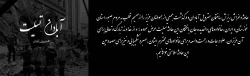 پیام تسلیت درگذشت جان باختگان حادثه ساختمان متروپل آبادان 2
