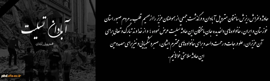 پیام تسلیت درگذشت جان باختگان حادثه ساختمان متروپل آبادان 2