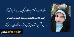 افتخار آفرینی دانشجو معلم دانشگاه فرهنگیان، پردیس شهید هاشمی نژاد در سی و ششمین جشنواره ملی قرآن و عترت دانشگاههای سراسر کشور  2
