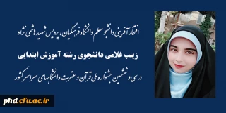 افتخار آفرینی دانشجو معلم دانشگاه فرهنگیان، پردیس شهید هاشمی نژاد در سی و ششمین جشنواره ملی قرآن و عترت دانشگاههای سراسر کشور 